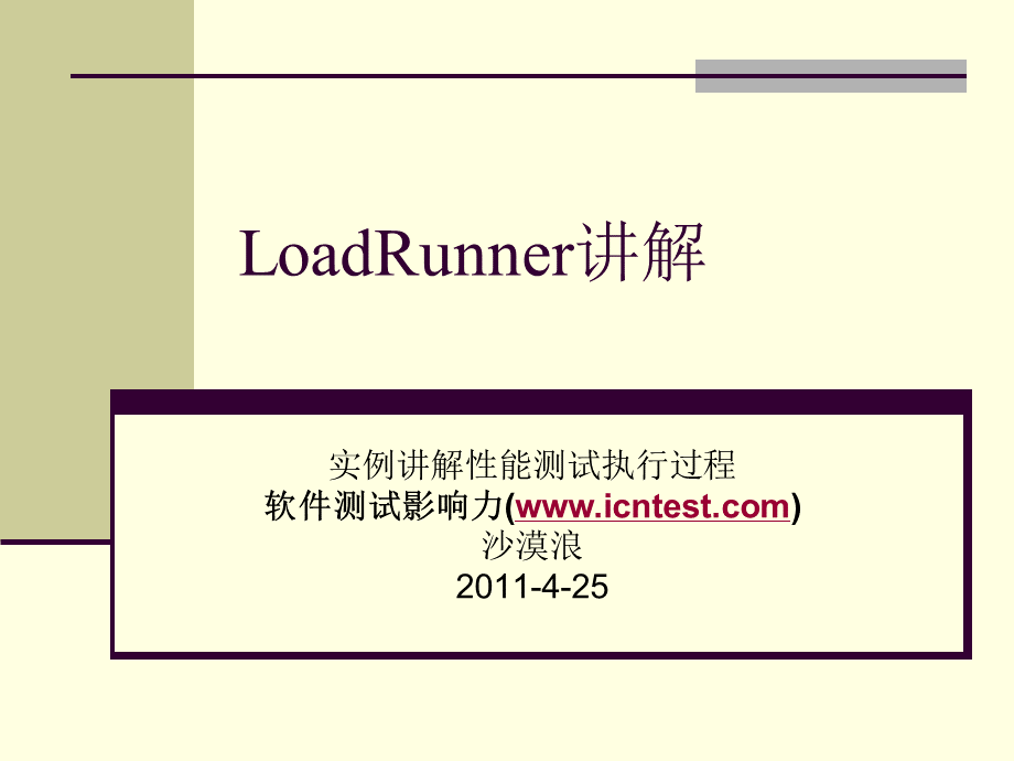 LoadRunner进行性能测试过程讲解.ppt_第1页