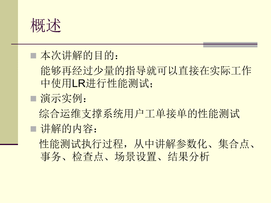 LoadRunner进行性能测试过程讲解.ppt_第2页