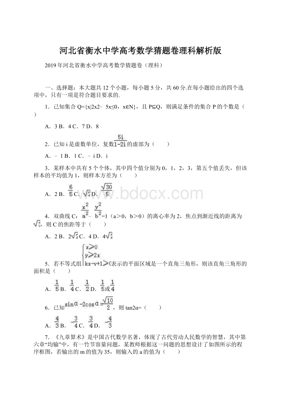 河北省衡水中学高考数学猜题卷理科解析版.docx_第1页