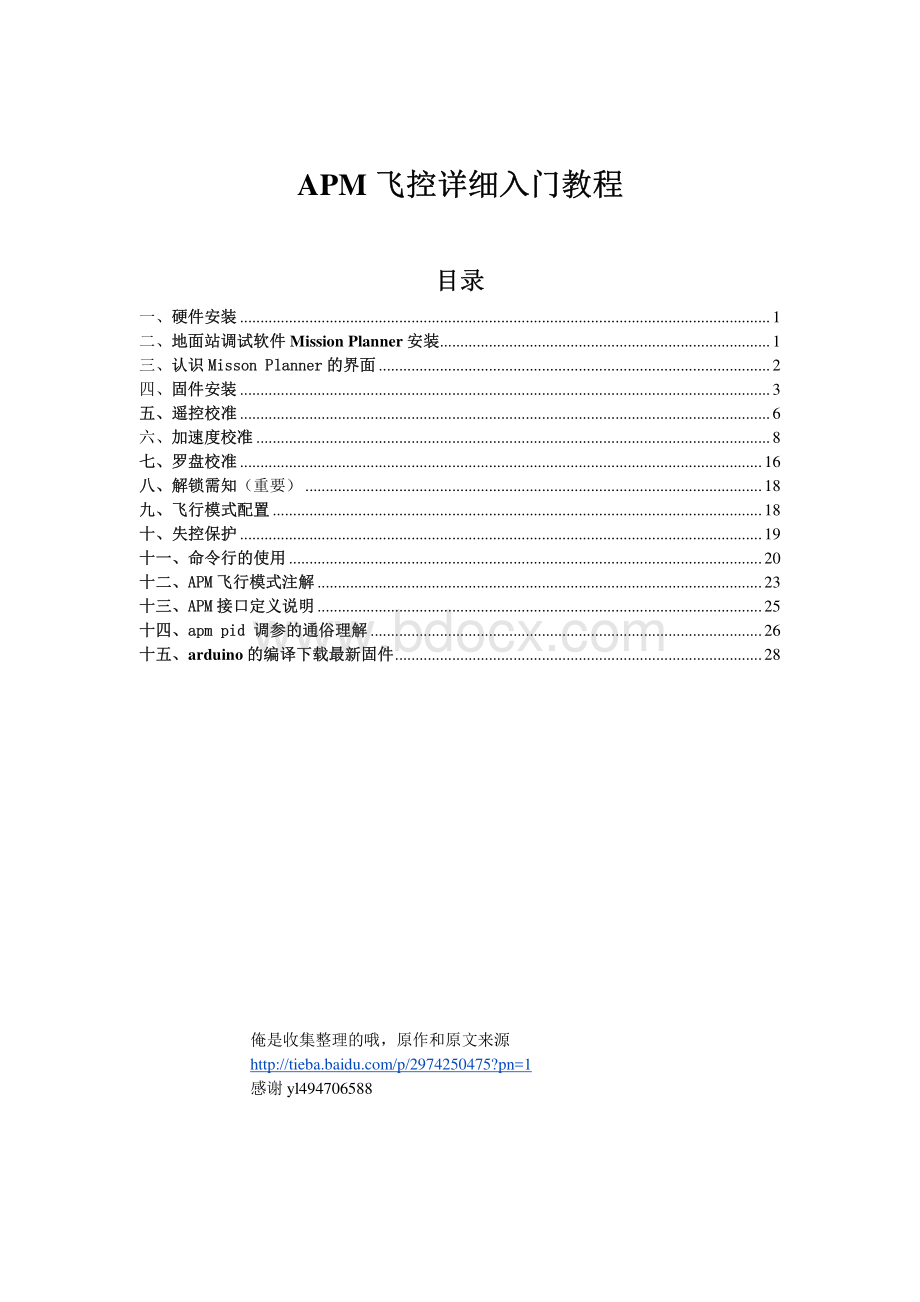 apm飞控较为详细的入门教程.pdf_第1页