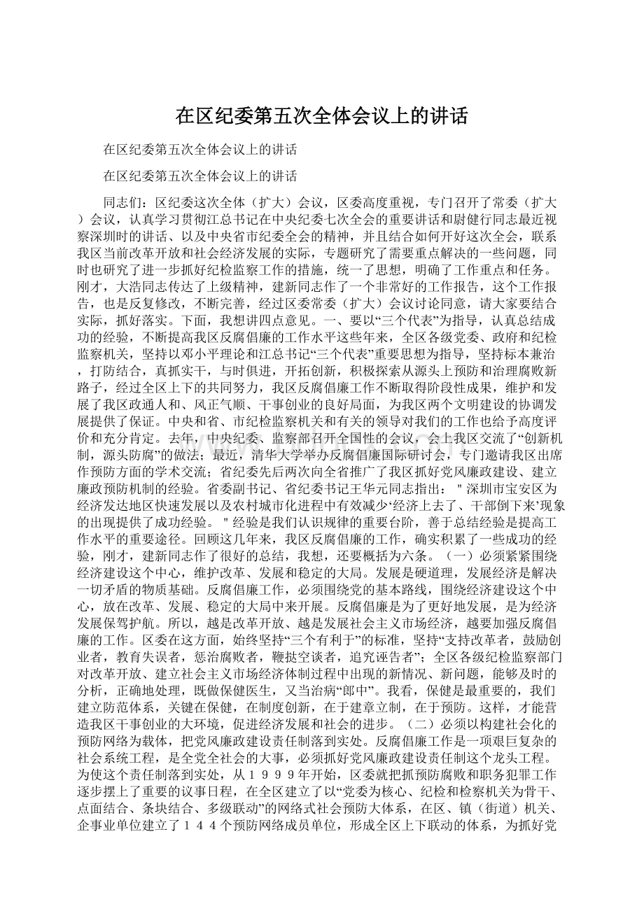 在区纪委第五次全体会议上的讲话Word文档格式.docx