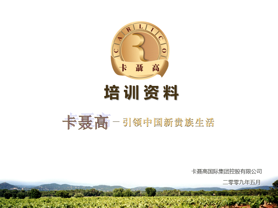 葡萄酒培训资料PPT格式课件下载.ppt_第1页