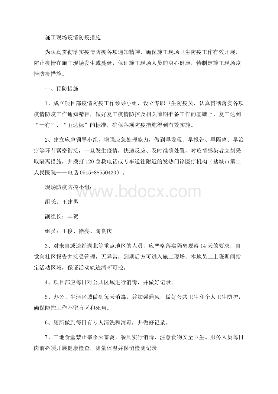 施工现场疫情防疫措施Word文档下载推荐.docx_第1页