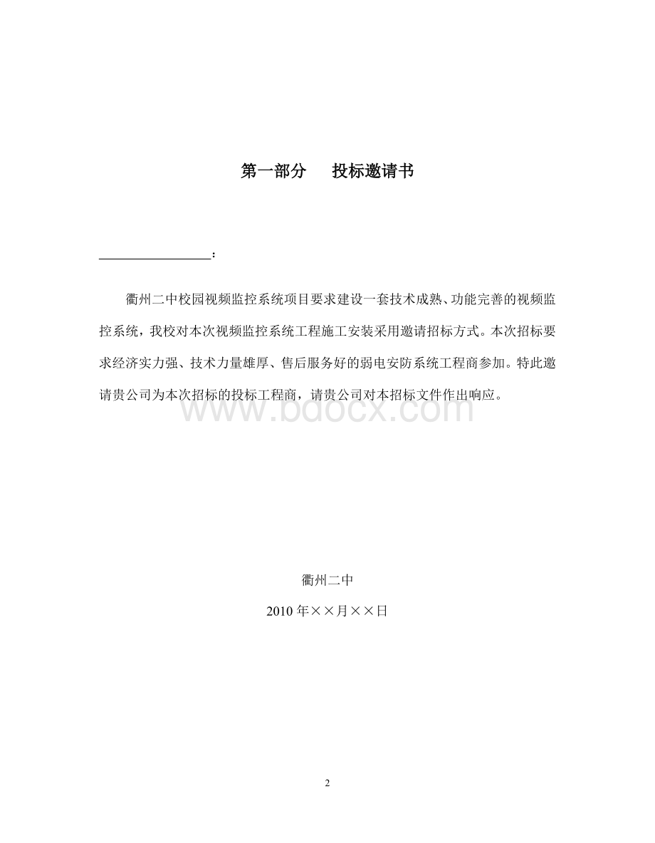 衢州二中校园视频监控系统工程_精品文档.doc_第3页