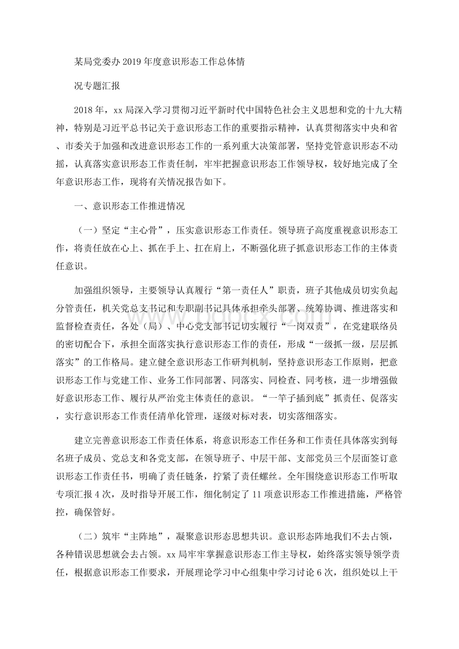 某局党委办2019年度意识形态工作总体情况专题汇报Word格式.docx