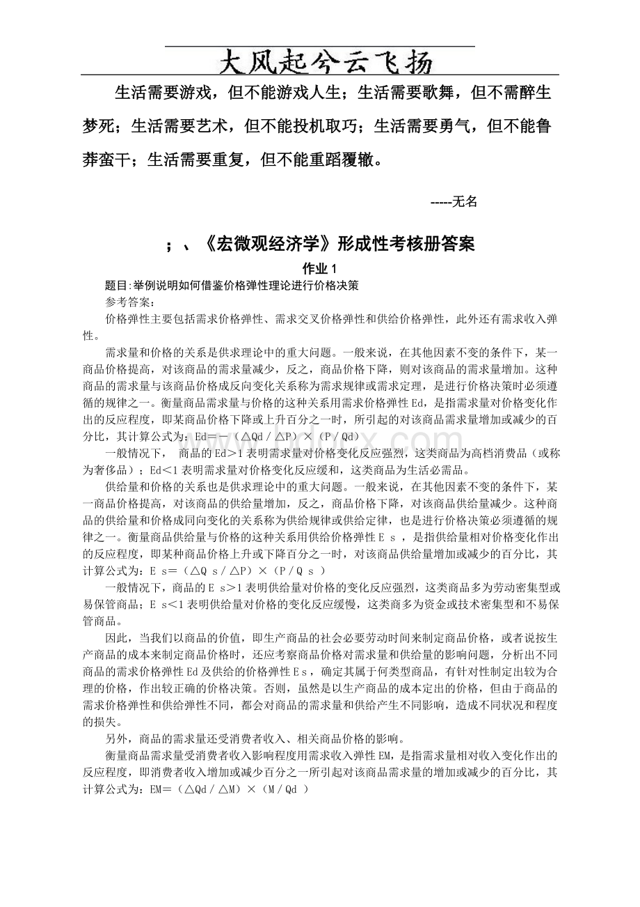 宏微观经济学形成性考核册答案秋_002.doc_第1页