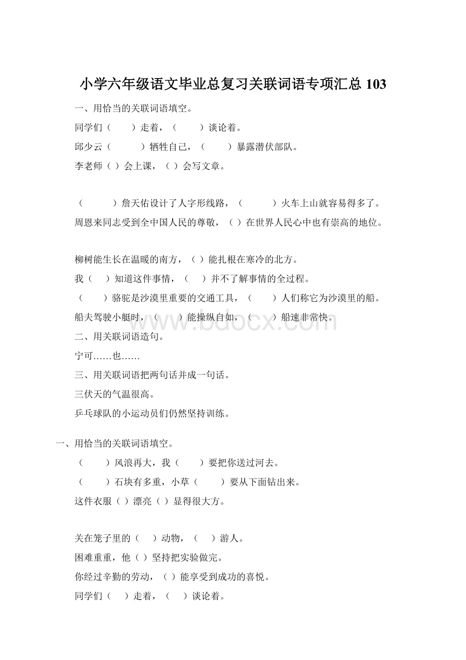 小学六年级语文毕业总复习关联词语专项汇总103Word文件下载.docx