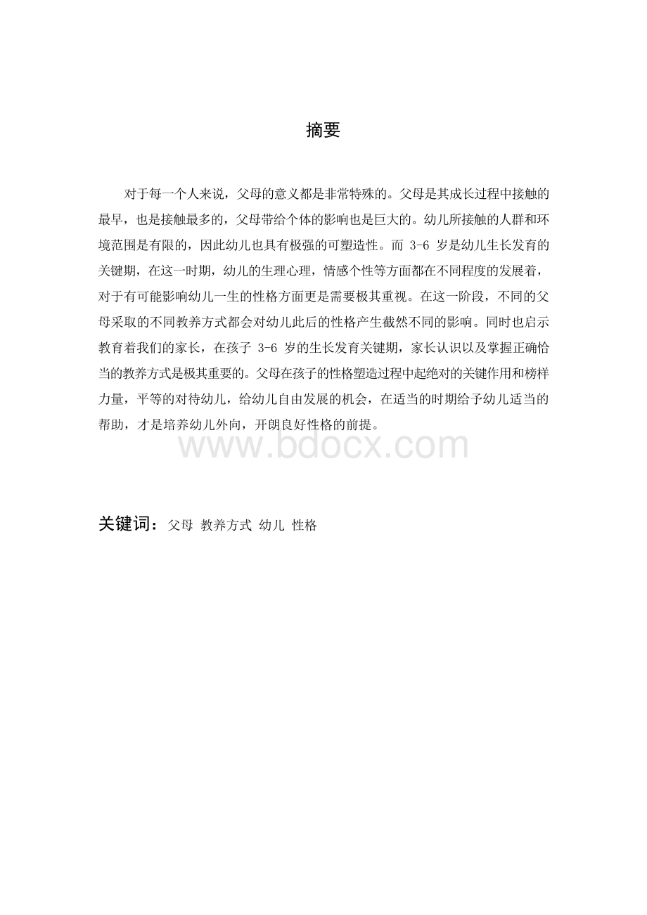 不同类型父母教养方式对幼儿性格发展影响..docx_第2页