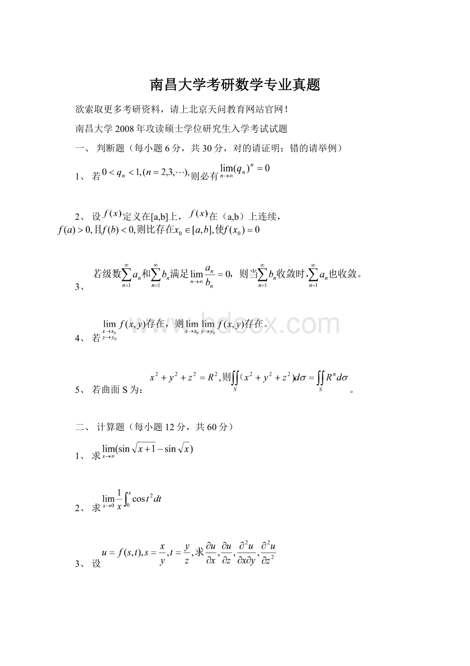 南昌大学考研数学专业真题.docx_第1页