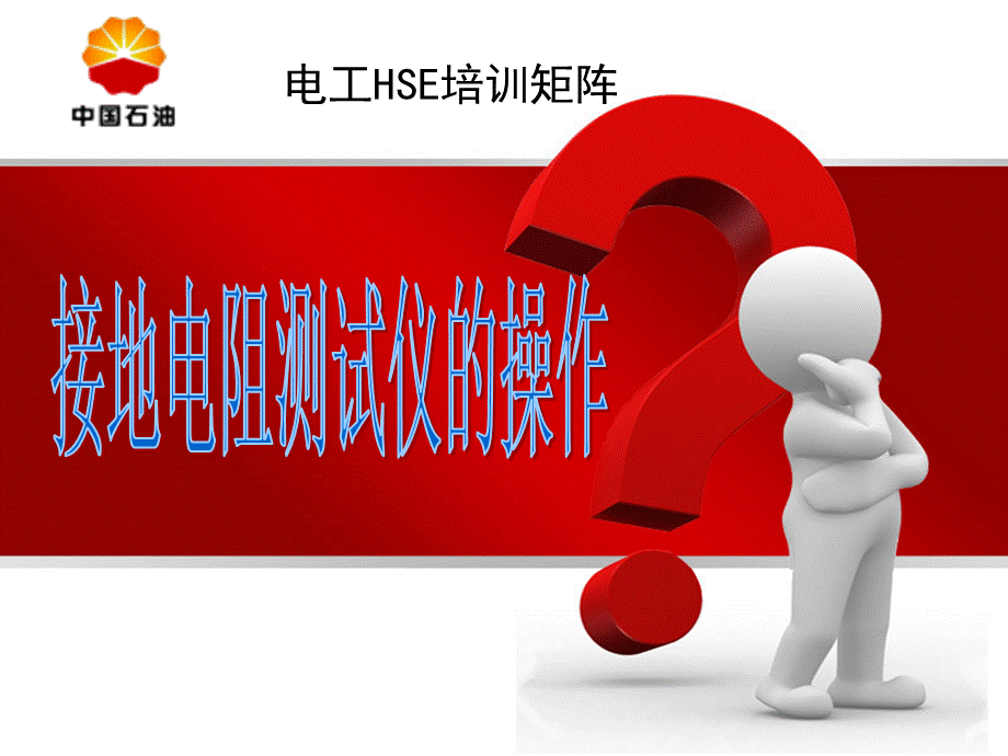 接地电阻测试仪的使用.ppt