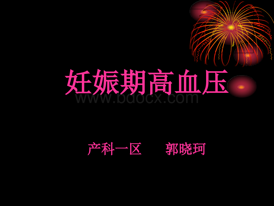 妊高症护理.ppt_第1页