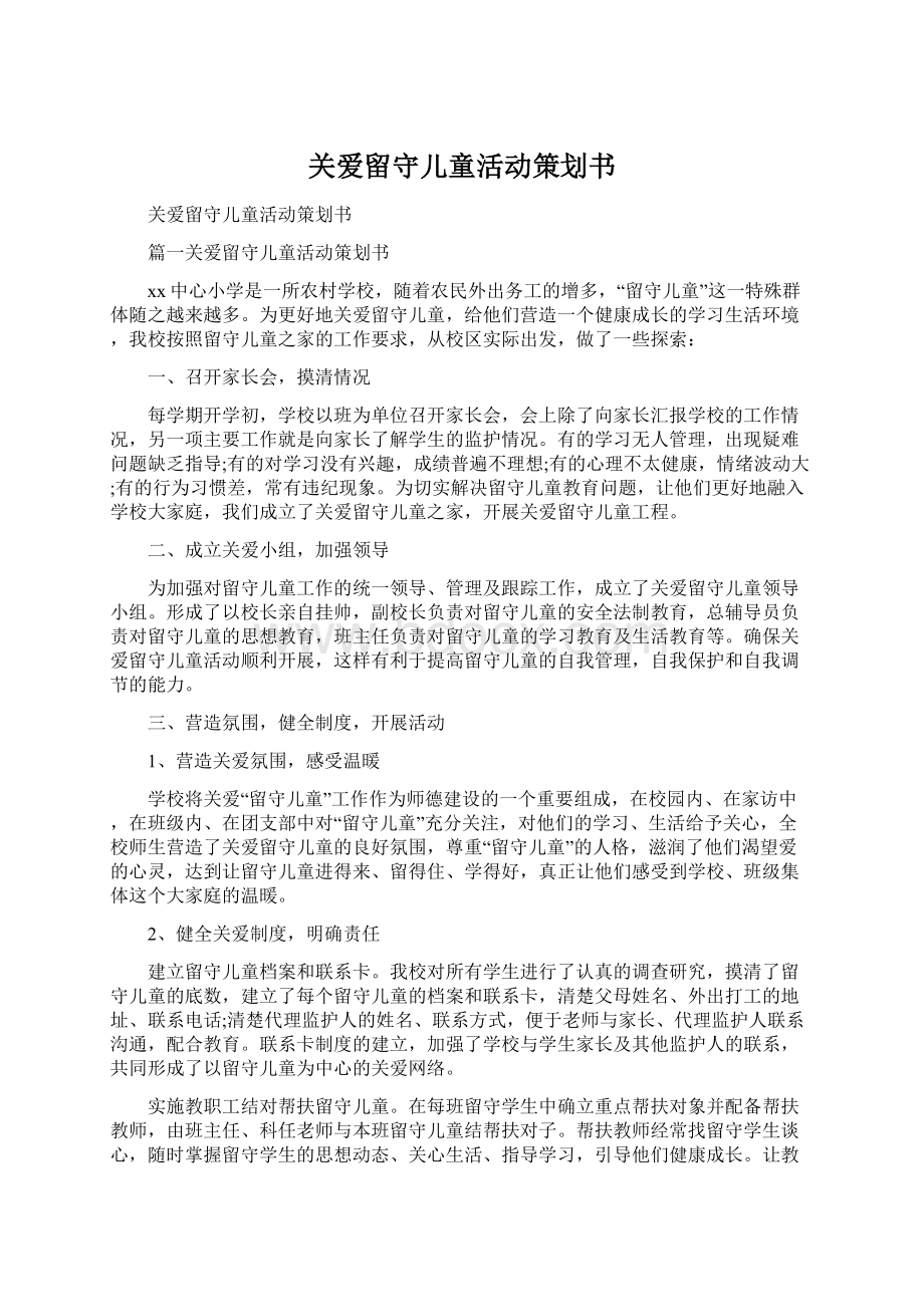 关爱留守儿童活动策划书Word文档格式.docx