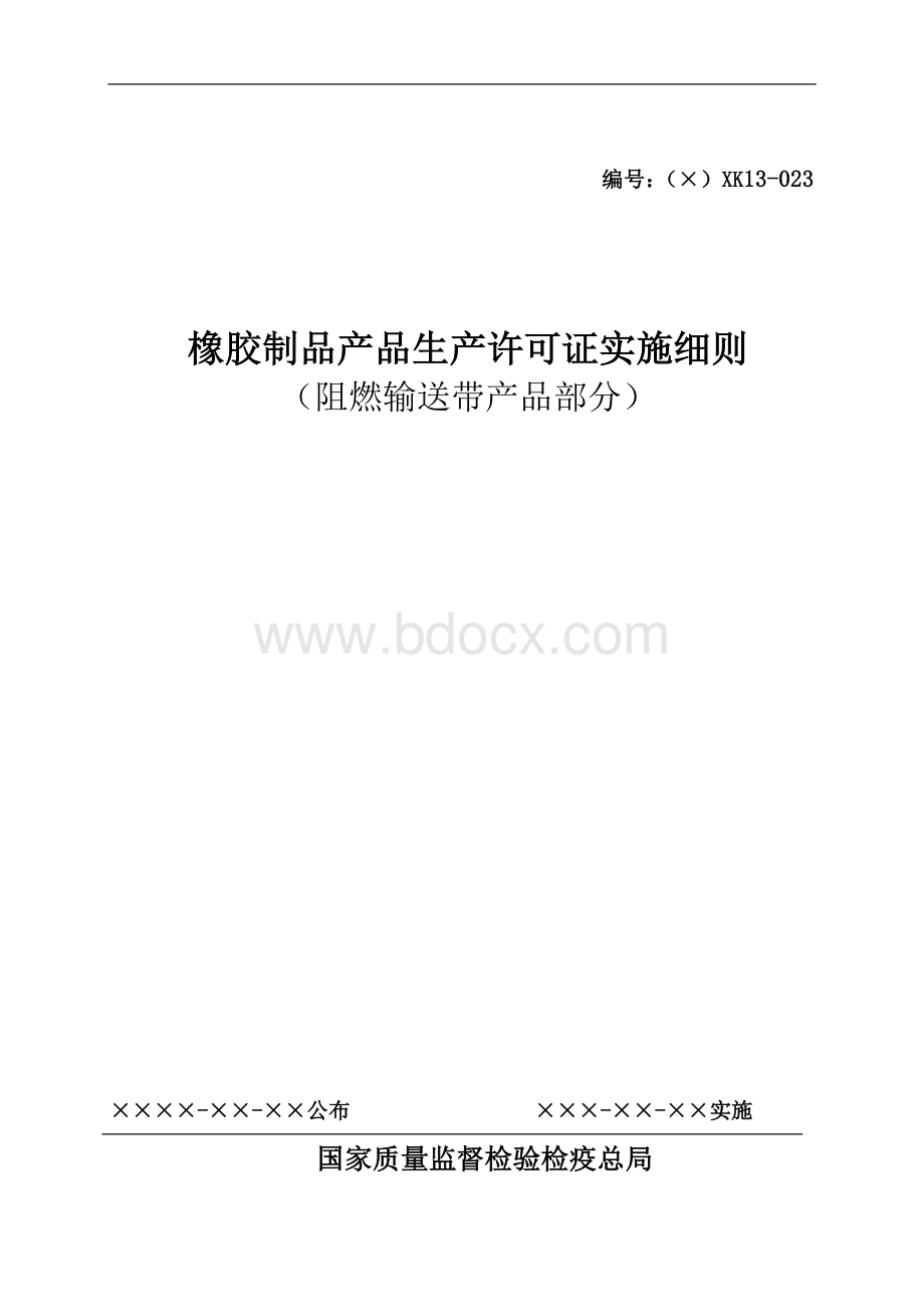 橡胶制品产品生产许可证实施细则阻燃输送带产品部分文档格式.doc