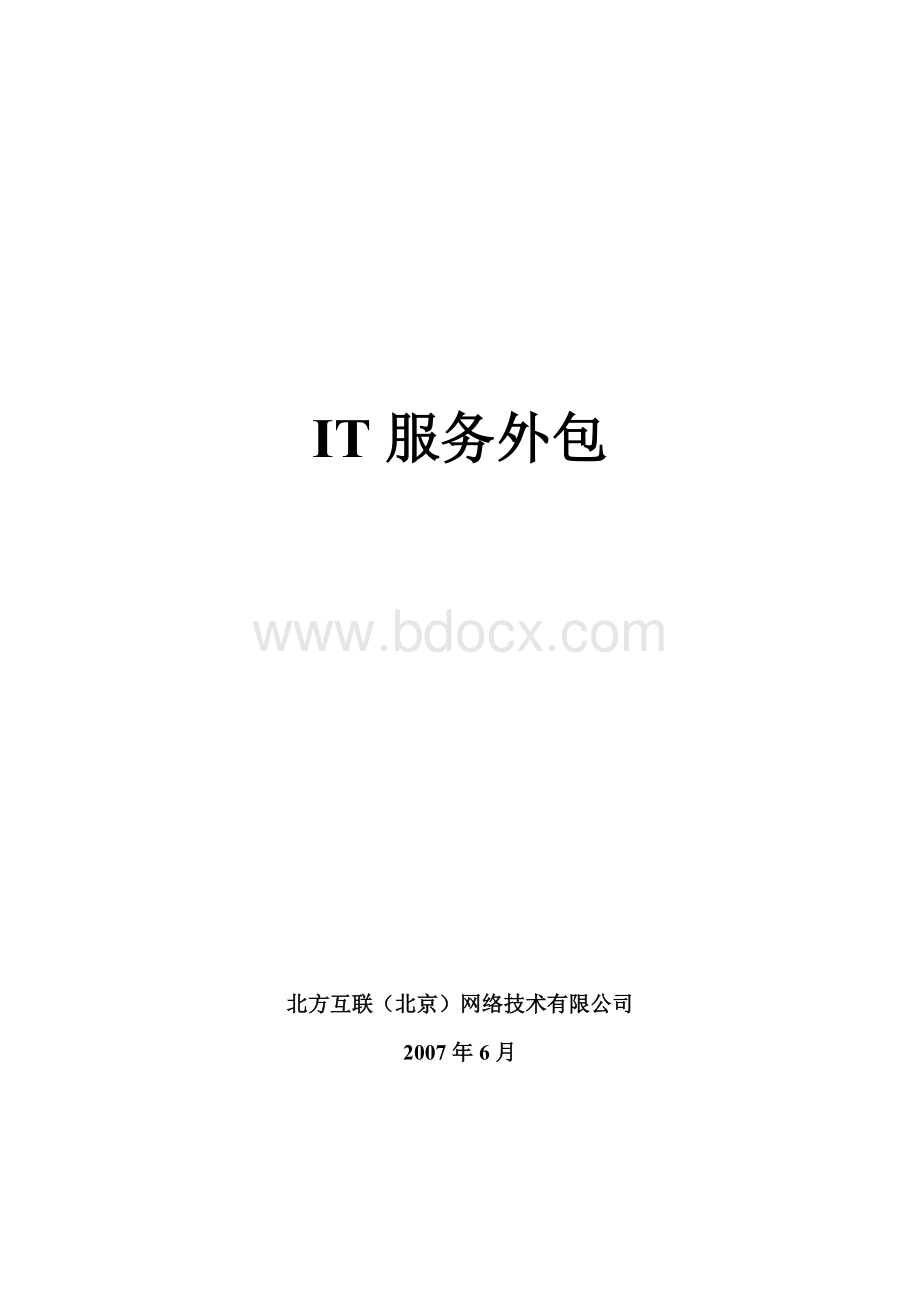 IT服务外包及报价.doc_第1页