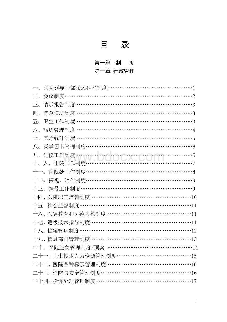 医院全套运营管理制度及工作职责汇编大全Word文档格式.doc