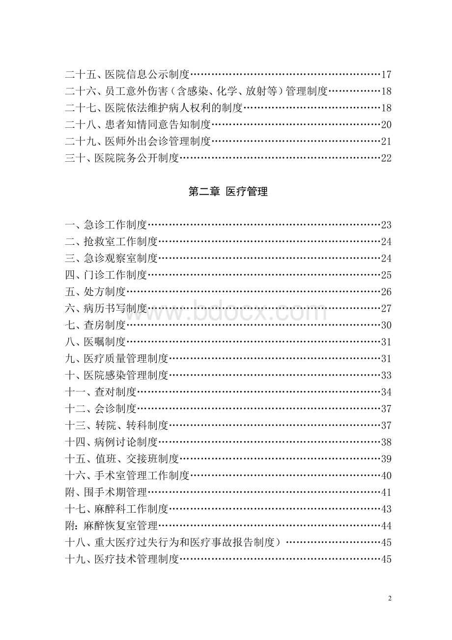 医院全套运营管理制度及工作职责汇编大全Word文档格式.doc_第2页