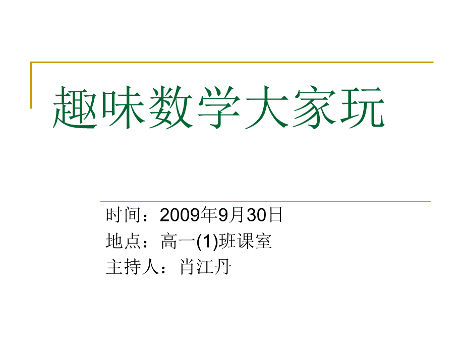 趣味数学大家玩.ppt