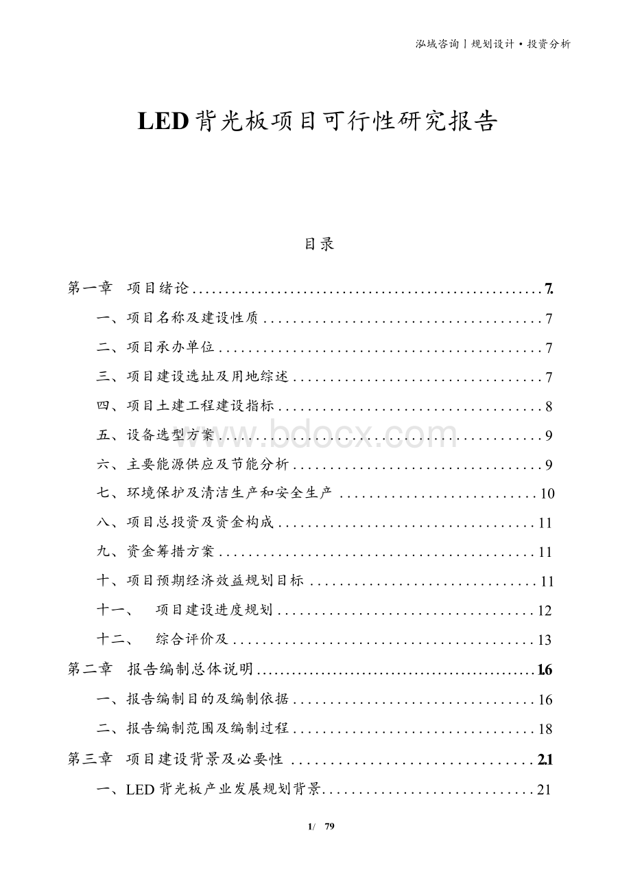 LED背光板项目可行性研究报告1Word文档下载推荐.docx_第1页