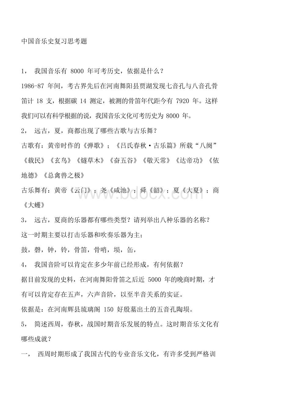 中国音乐简史复习题文档格式.docx_第1页