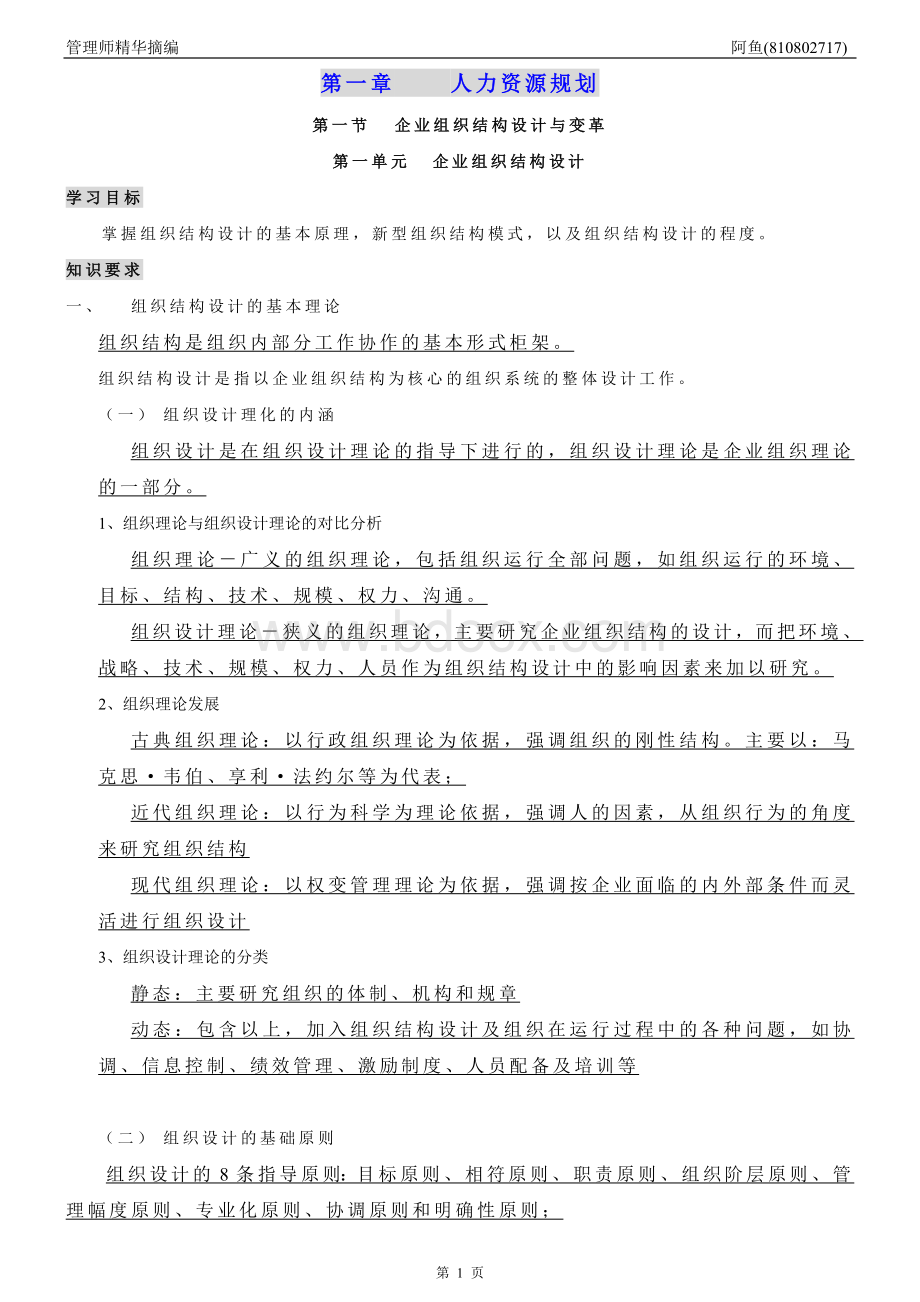 人力资源管理师理论知识重点Word格式文档下载.doc_第1页