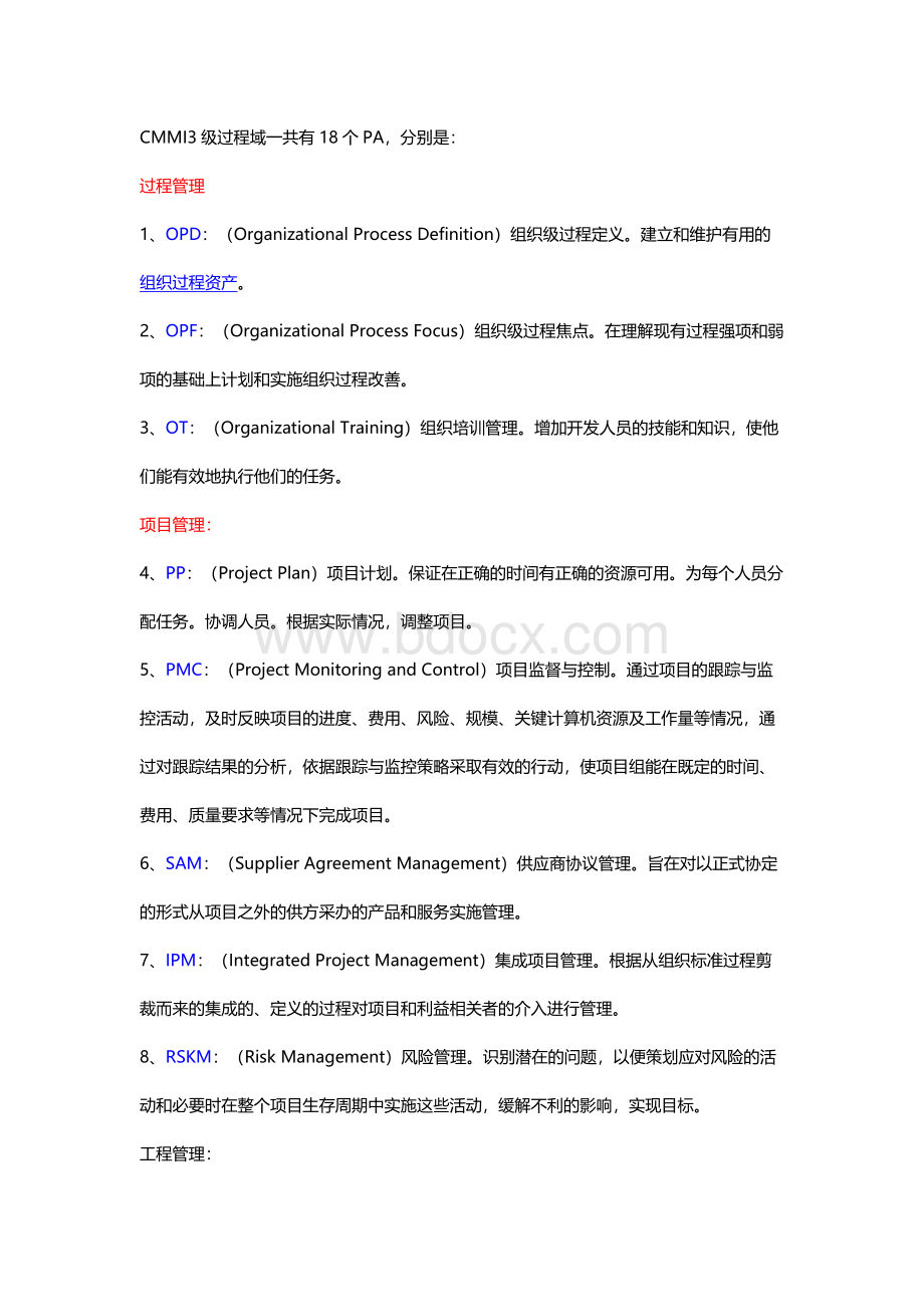 CMMI3级个过程域Word文档格式.docx