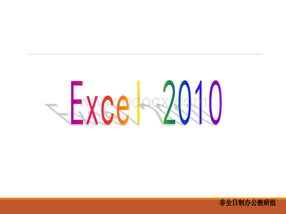 excel2010-教案PPT文档格式.ppt