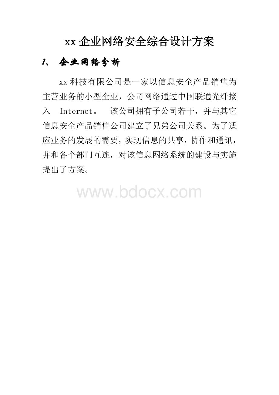 xx企业网络安全综合设计方案.doc_第2页