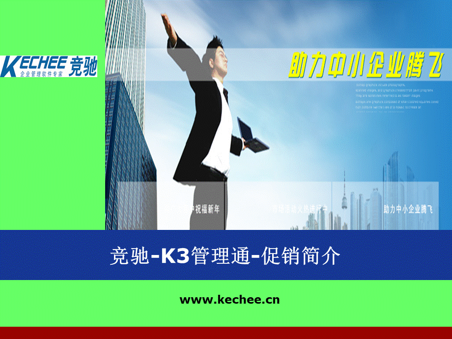 K3管理通促销简介.ppt_第1页