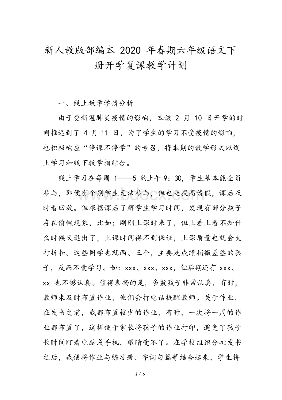 新人教版部编本2020年春期六年级语文下册开学复课教学计划附进度安排表.docx