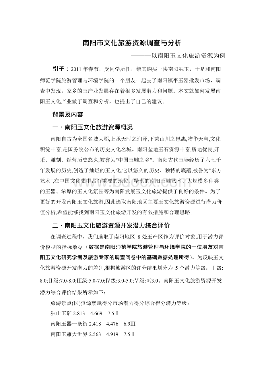 南阳市文化旅游资源调查与分析Word文档下载推荐.docx