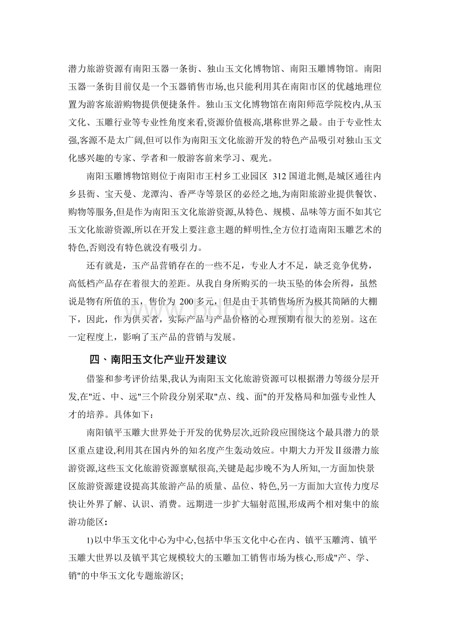 南阳市文化旅游资源调查与分析Word文档下载推荐.docx_第3页