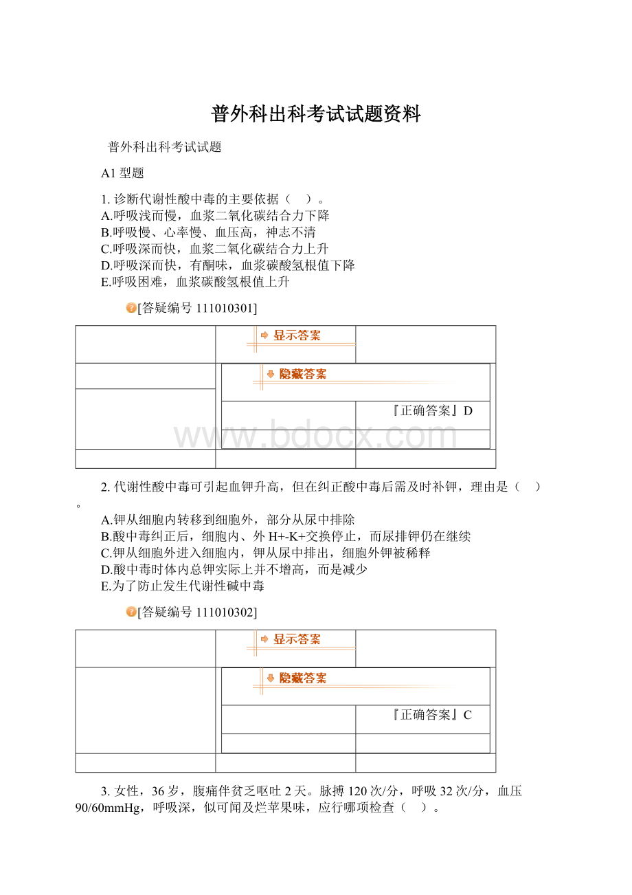 普外科出科考试试题资料Word格式.docx_第1页