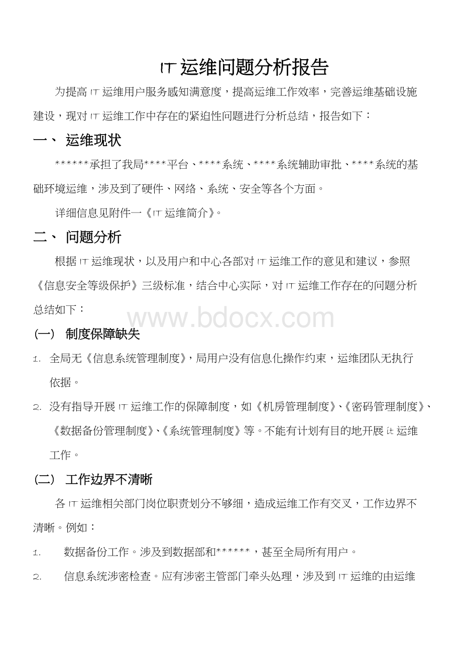 IT运维问题分析报告.docx