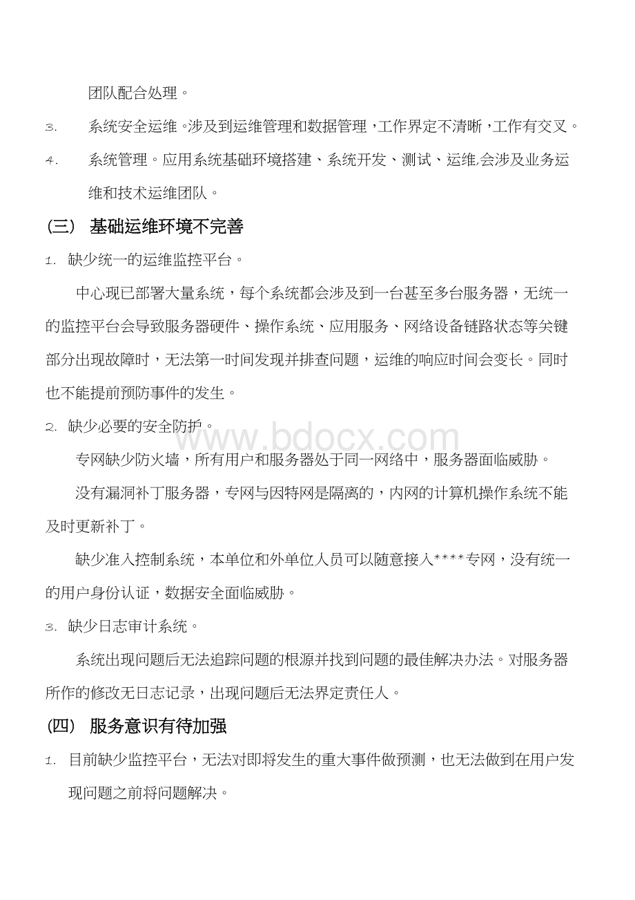 IT运维问题分析报告Word格式文档下载.docx_第2页