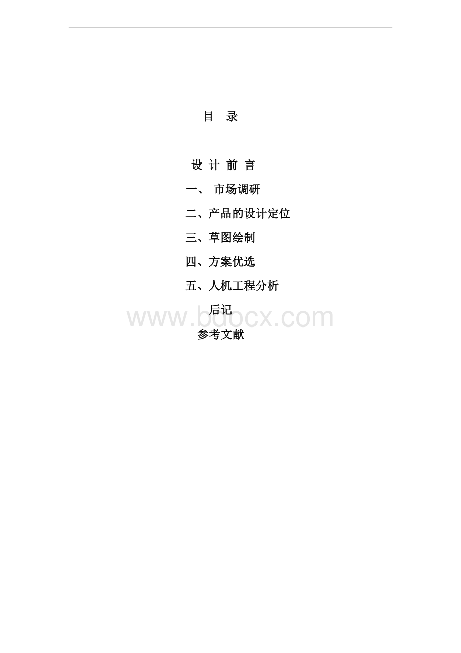 按摩器产品设计报告书.docx_第2页