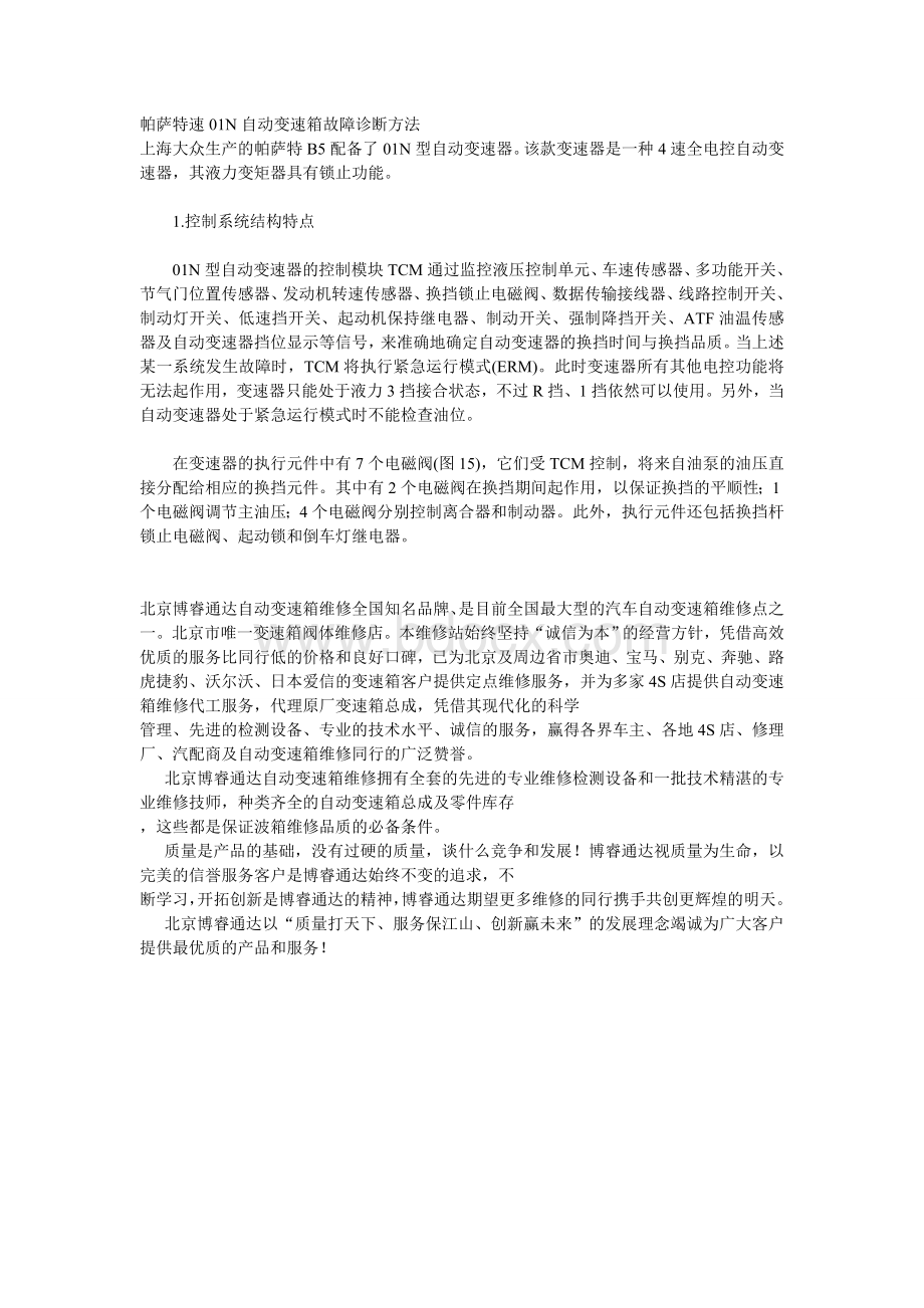 帕萨特速N自动变速箱故障维修诊断方法.doc_第1页