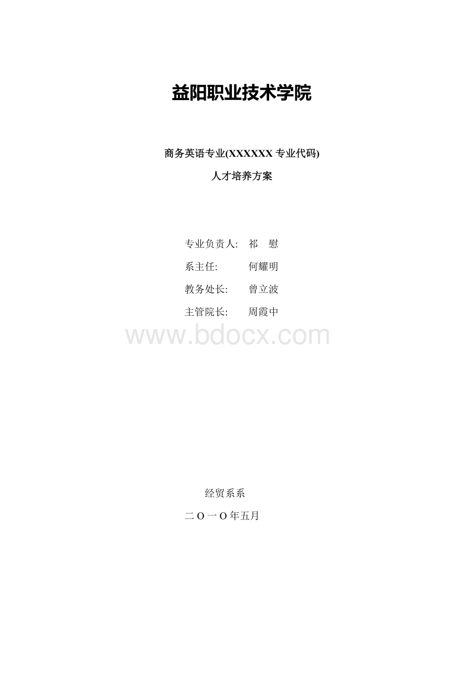 商务英语专业XXXXXX专业代码人才培养方案_精品文档Word文件下载.doc_第1页