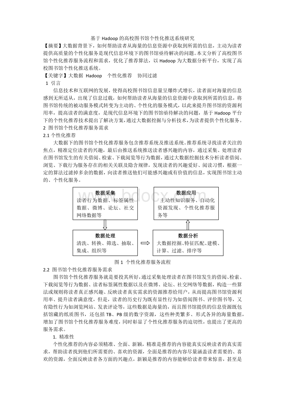 基于Hadoop的图书个性化推荐服务研究文档格式.docx_第1页