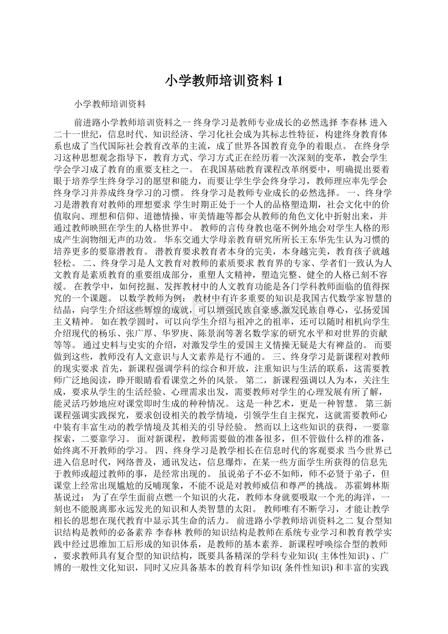 小学教师培训资料1Word文件下载.docx