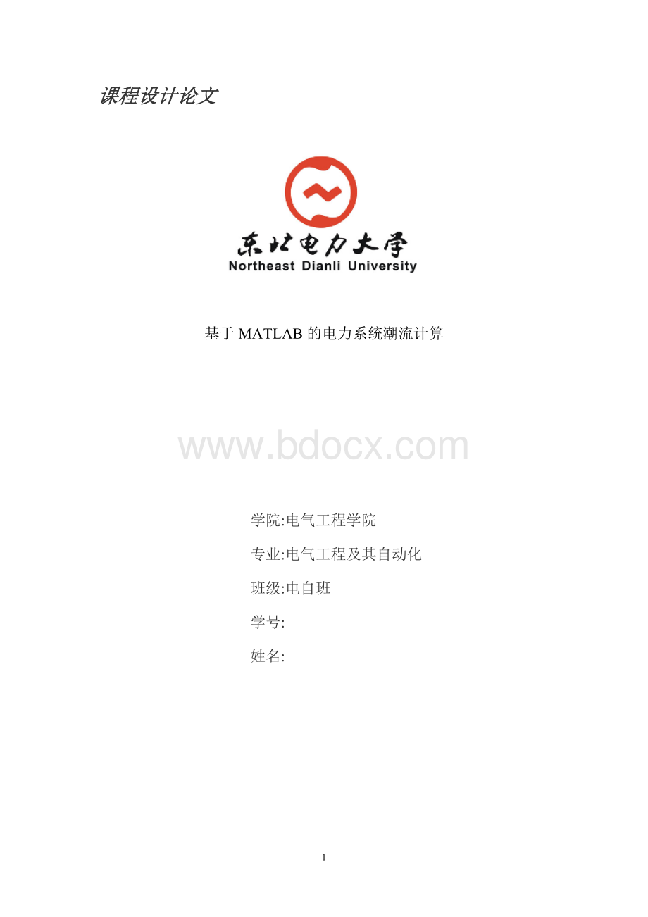 基于matlab的电力系统潮流计算课程设计论Word文档格式.doc_第1页