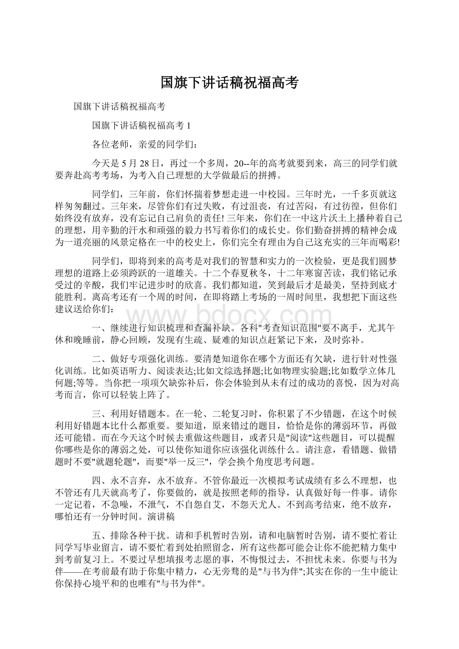 国旗下讲话稿祝福高考.docx