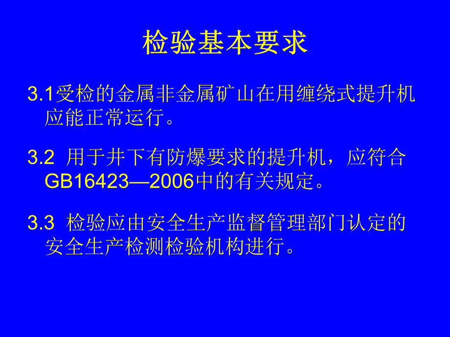 AQ金属非金属矿山在用缠绕式提升机安全检测检验规范PPT课件下载推荐.ppt_第2页