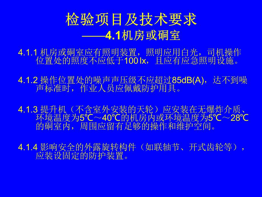 AQ金属非金属矿山在用缠绕式提升机安全检测检验规范PPT课件下载推荐.ppt_第3页