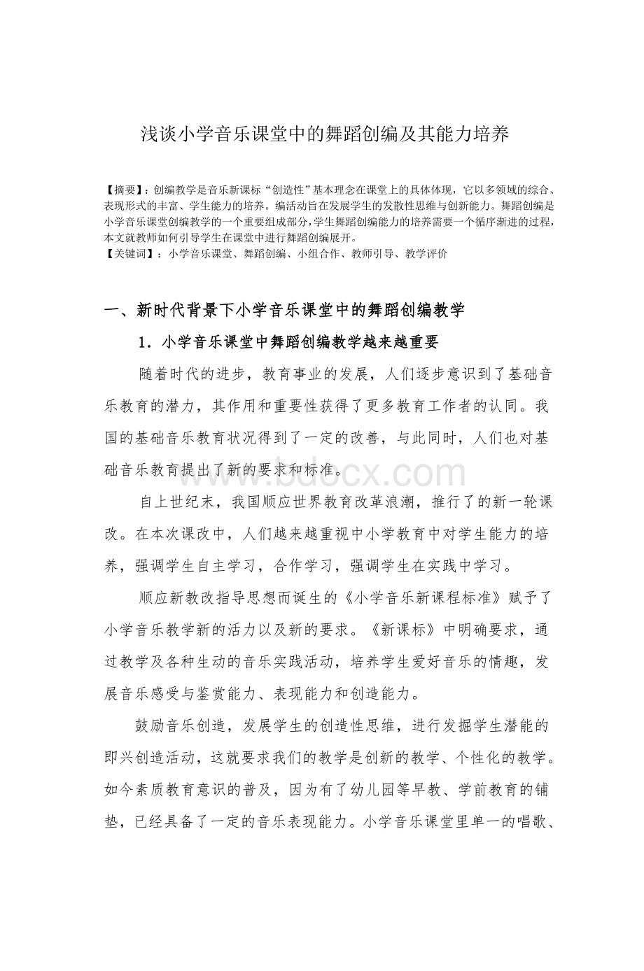 浅谈小学音乐课堂中的舞蹈创编及其能力培养_精品文档.doc_第1页