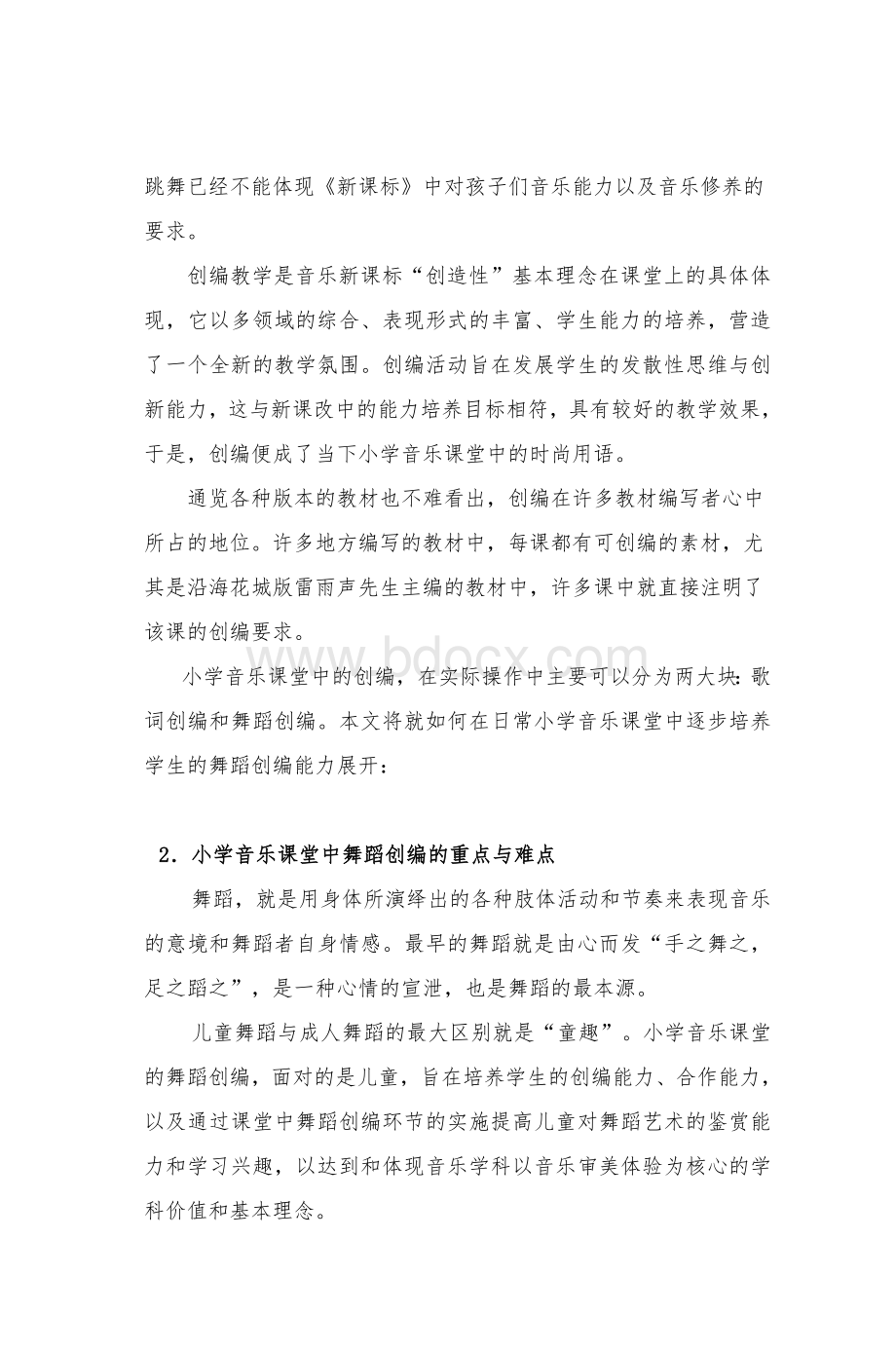 浅谈小学音乐课堂中的舞蹈创编及其能力培养_精品文档.doc_第2页