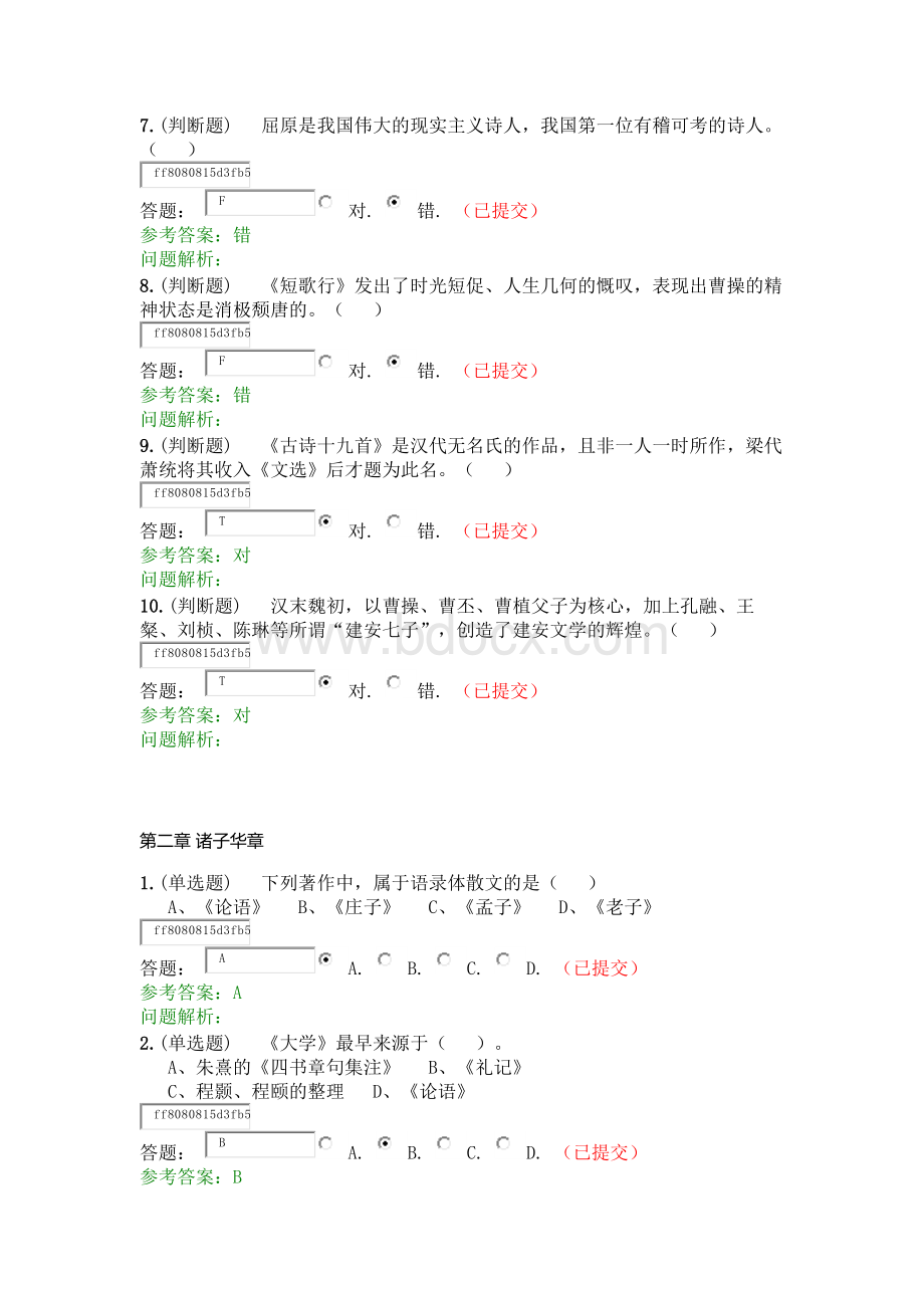 春华南理工大学语文随堂练习参考答案.docx_第2页