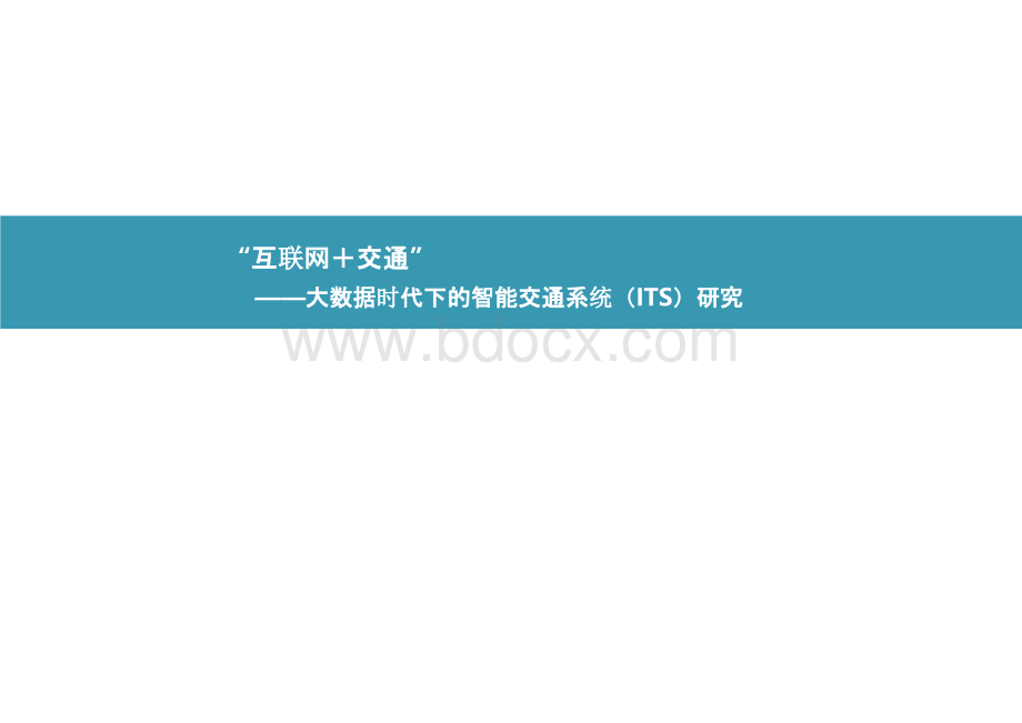 互联网交通系统 大数据互联网交通分析研究优质PPT.pptx