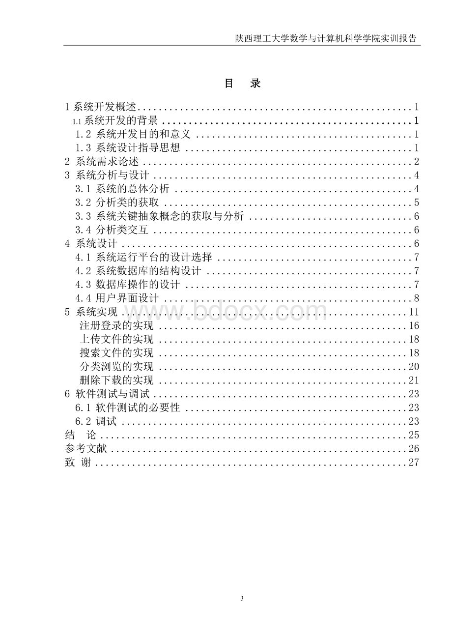 个人文件管理系统的设计与实现Word格式.doc_第3页