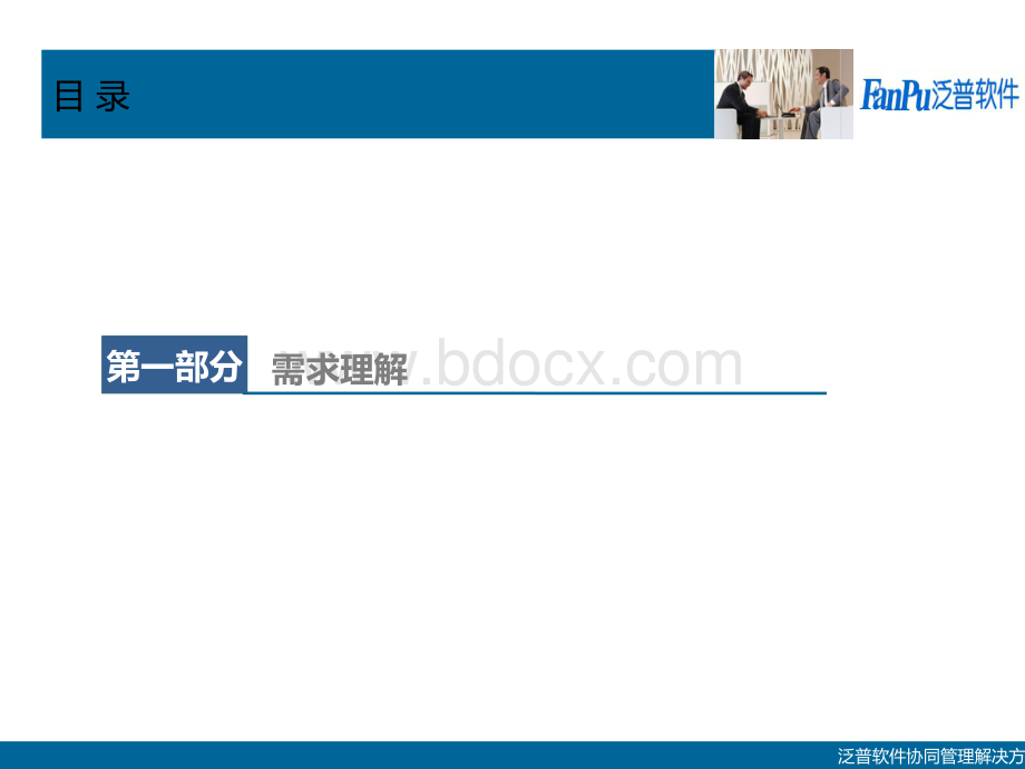 XX费控管理及OA深度应用解决方案PPT文档格式.ppt_第3页