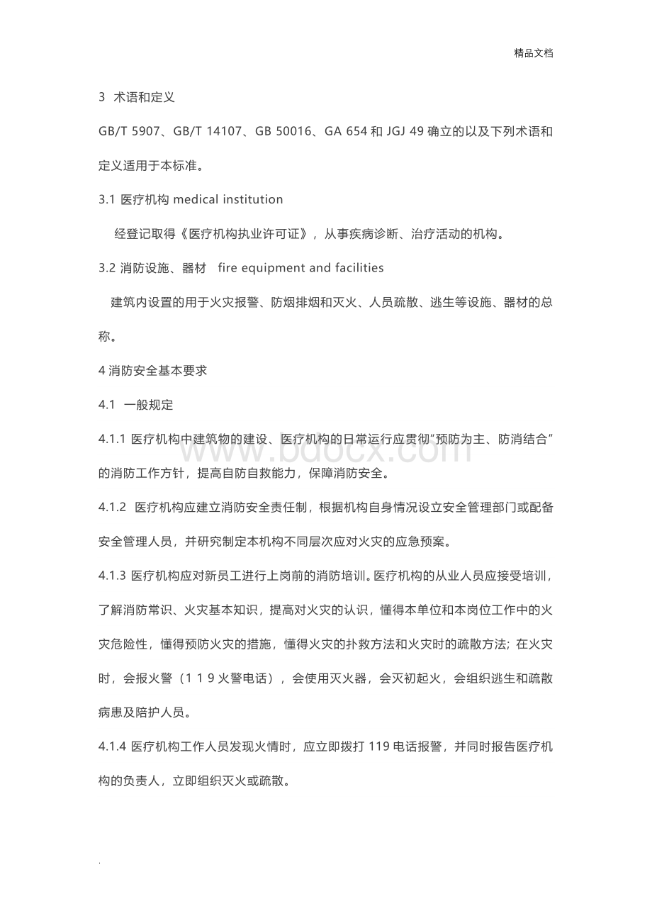 《医疗机构消防安全管理》Word下载.doc_第2页